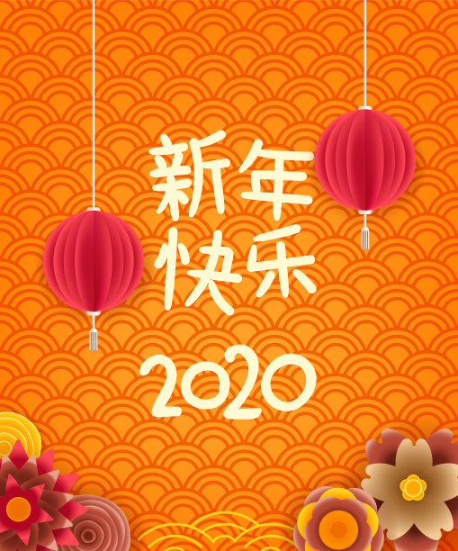 用中文贺卡祝2020年新年快乐图片下载