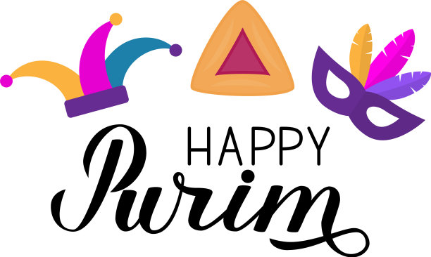 快乐普林节书法手字和小丑图片下载