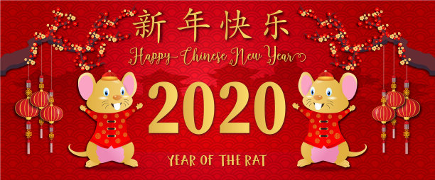 2020年鼠年快乐图片下载