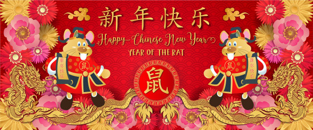 2020年鼠年快乐图片下载