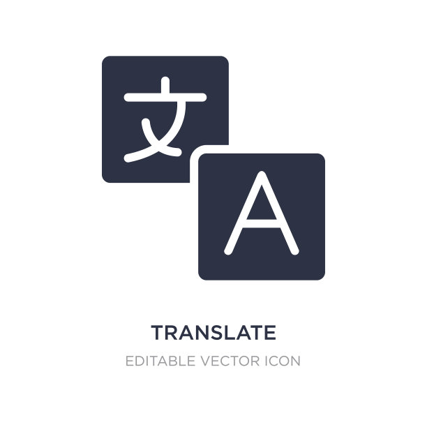白色背景上的简约翻译图标元素图片下载