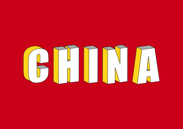 中国文字三维等距效果图片下载
