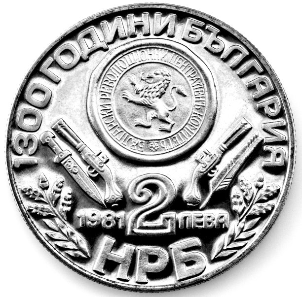 保加利亚共和国周年纪念币，黑白两色图片下载