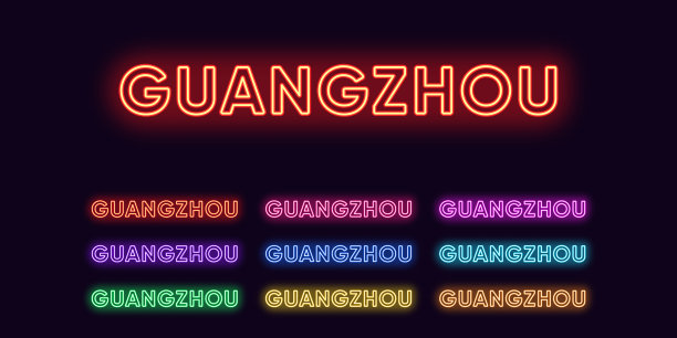 广州霓虹在中国霓虹文字城的名称图片下载