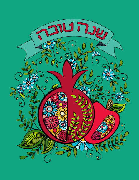 犹太新年贺卡图片下载