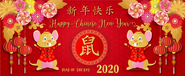 2020年鼠年快乐图片下载