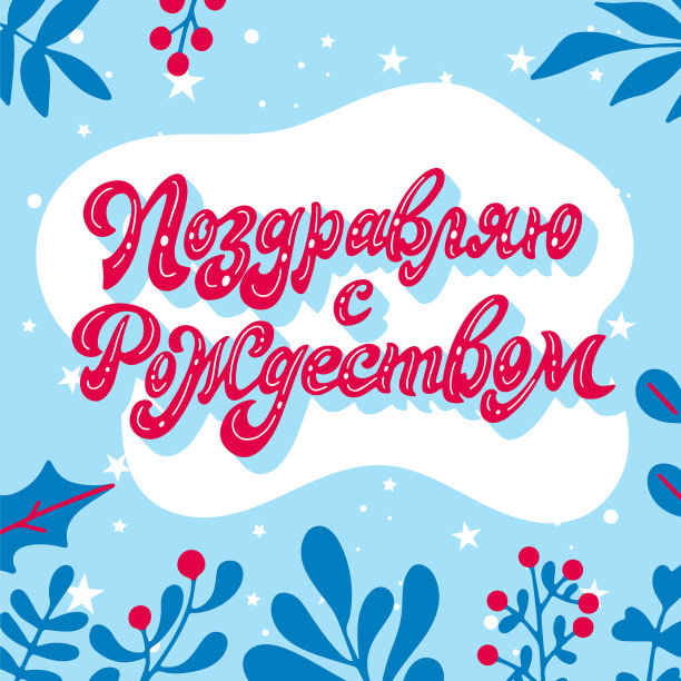 俄罗斯节日手写字母圣诞节图片下载