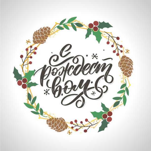 俄语短语圣诞快乐背景设计图片下载