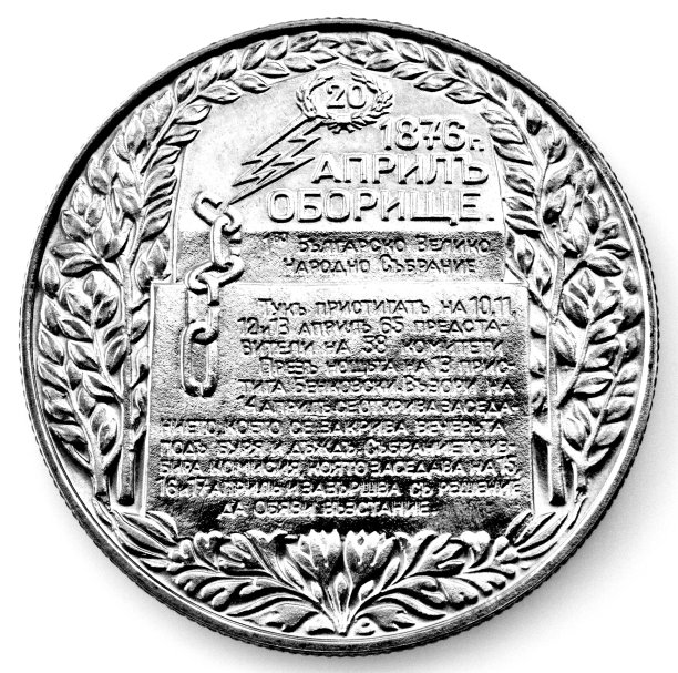 保加利亚共和国周年纪念币，黑白两色图片下载