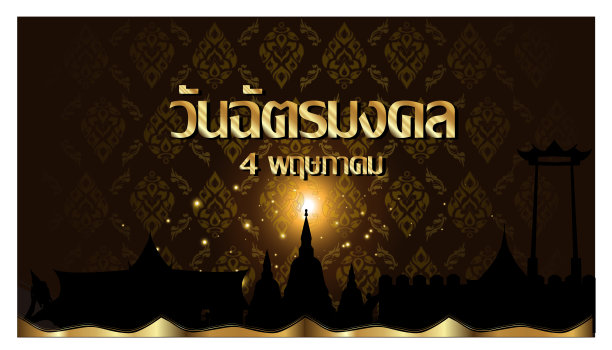 泰国字母文本-加冕日-背景优雅创意泰国图案现代。图片下载