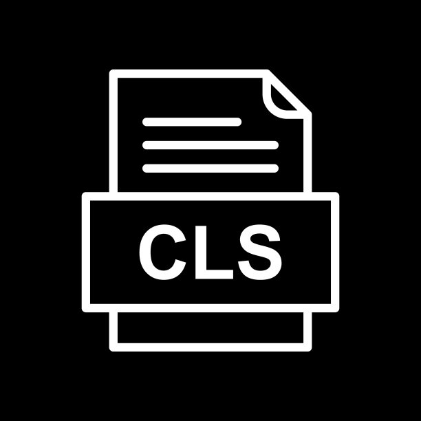 CLS文件图标图片下载