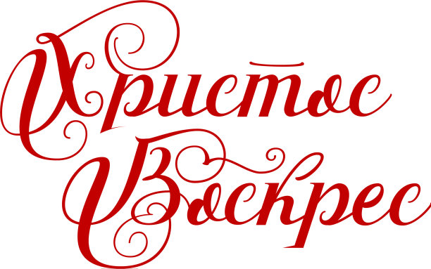 《基督复活》文本翻译自俄语图片下载