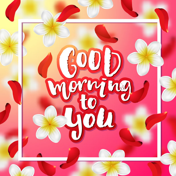 手绘书法早上好图片下载