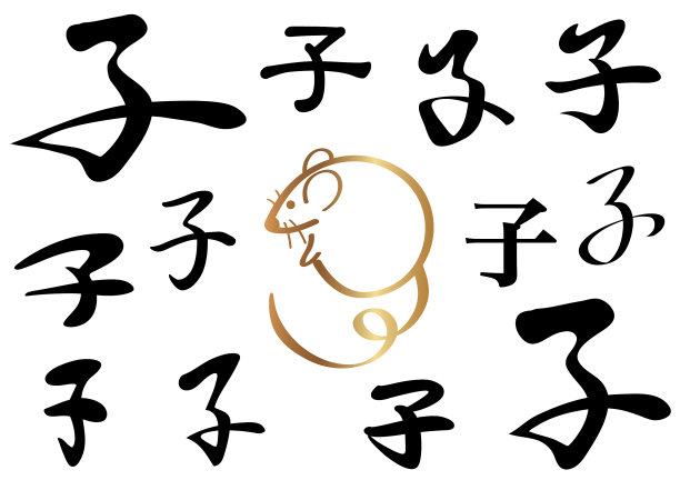 设置年鼠书法图标图片下载