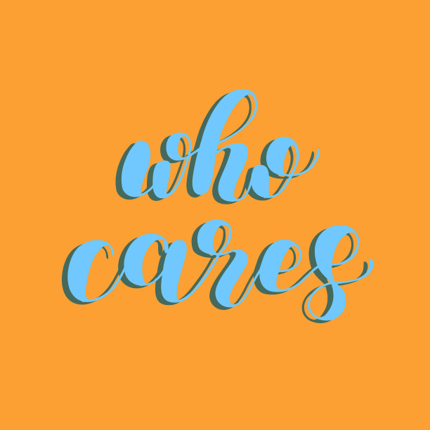 谁在乎刷字图片下载