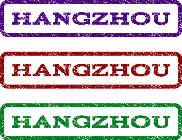 杭州水印邮票图片下载