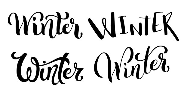 书法一套手绘字冬季图片下载