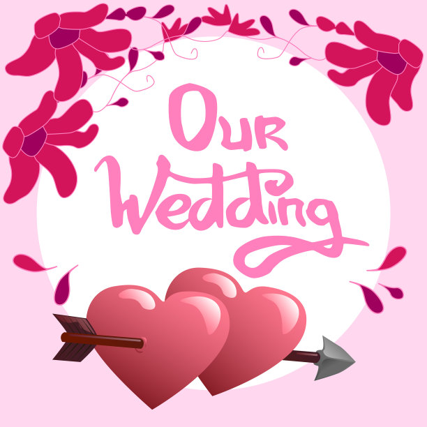 我们的婚字和爱心图片下载