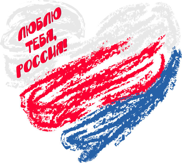 爱你的俄罗斯三色心形旗帜图片下载