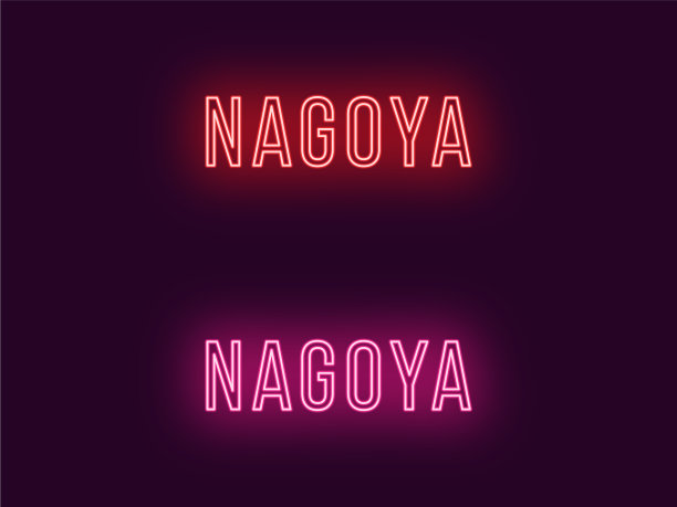 日本名古屋市的霓虹名称文本图片下载