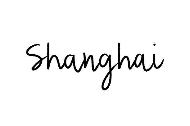 上海白底手写体素材图片