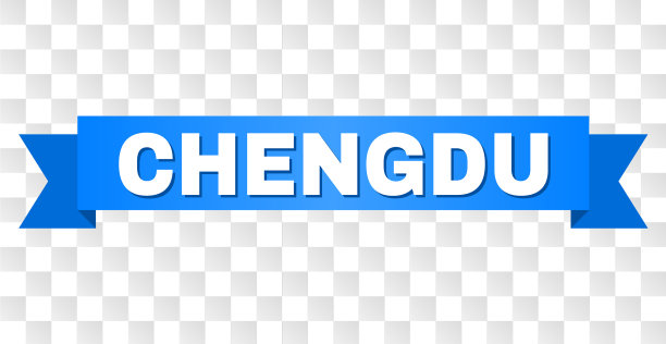 蓝带带成都文字图片下载