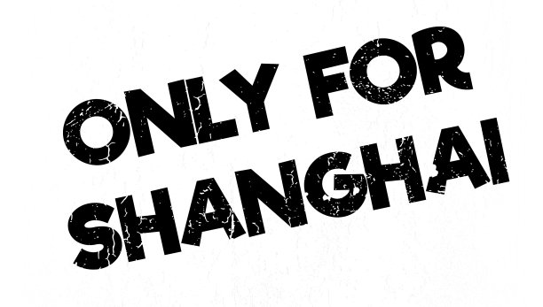 只有上海橡皮图章图片下载