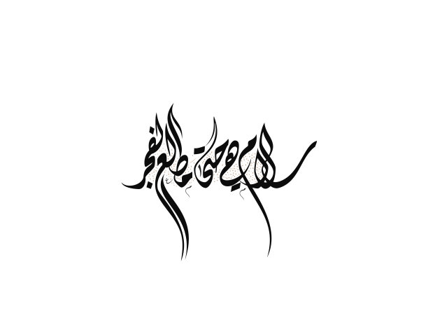 阿拉伯书法圣夜法令(卡迪尔之夜)。翻译过来就是:黎明来临之前的和平。伊斯兰书法。图片下载