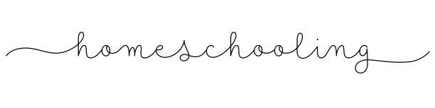 在家自学黑色书法横幅图片下载