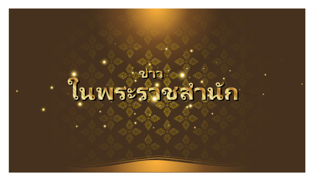 泰语字母文本-宫廷新闻，翻译文本-背景典雅创意泰语图案现代。图片下载