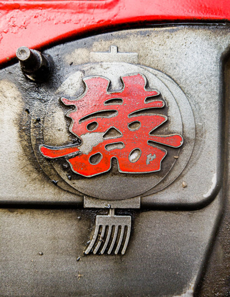 铁板上的红色汉字“喜”意为:幸福;欢乐。图片下载