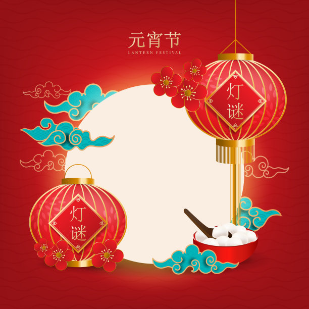 灯节设计以灯笼悬挂和地板站立。汤圆，传统亚洲风味。书法符号翻译。元宵佳节，灯谜。图片下载