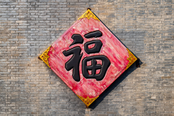 中国传统的祝福图片下载