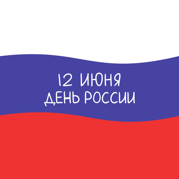 6月12日俄罗斯日的明信片。俄罗斯6月12日国旗和字母图片下载
