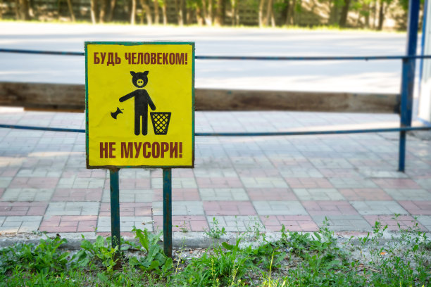 垃圾图标符号。“不要乱扔垃圾”的标志。公园附近的公交站牌上有一只猪和一条俄文“做个男人”。没有垃圾。为自己清洁，保持城市街道清洁。图片下载