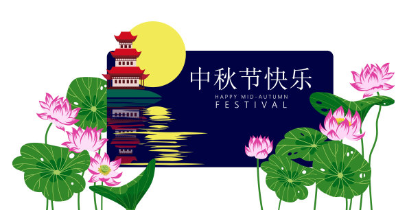 中国标志意味着中秋节图片下载