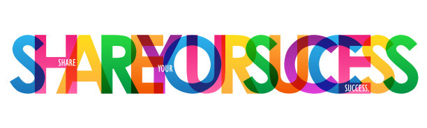 分享你的成功彩色字体横幅图片下载