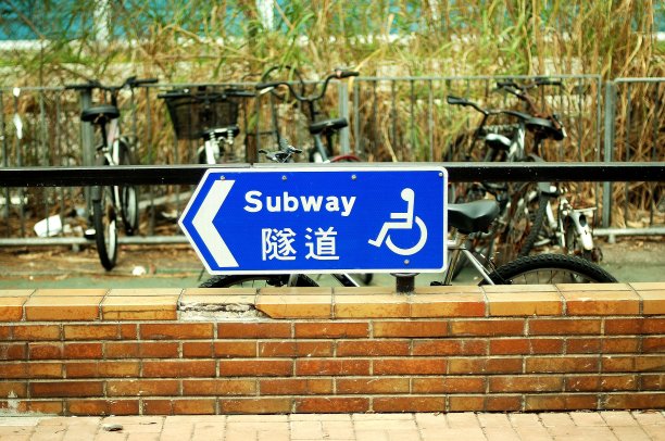 地铁标志图片下载