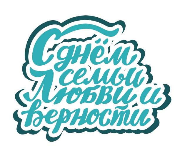俄文翻译-与家人的日子，爱情和保持忠诚。7月8日，俄罗斯假期。刷刻字贴纸。俄语用西里尔字母书写结婚贺卡图片下载