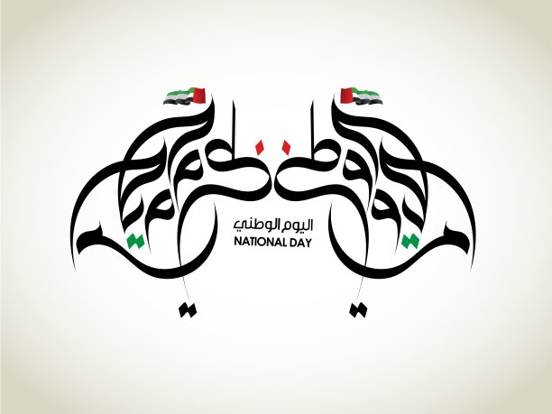 阿联酋国庆日用阿拉伯书法书写图片下载