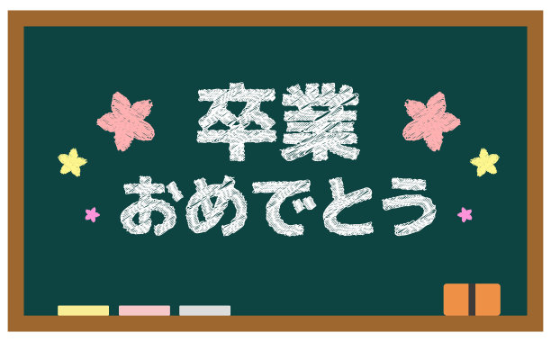 绿色的黑板。矢量插图。“祝贺毕业”是用日语写的。图片下载