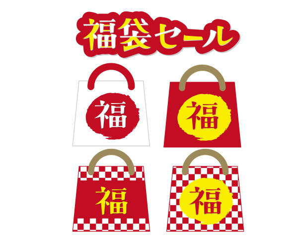 四种幸运包的插图和日语字母“Fukubukuro(幸运包)销售”。图片下载