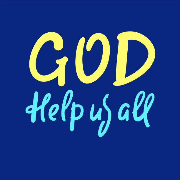 上帝帮助我们所有人-激励激励宗教引用。手绘的漂亮字体。打印励志海报，t恤，包，杯子，卡片，传单，贴纸，徽章。可爱有趣的向量图片下载