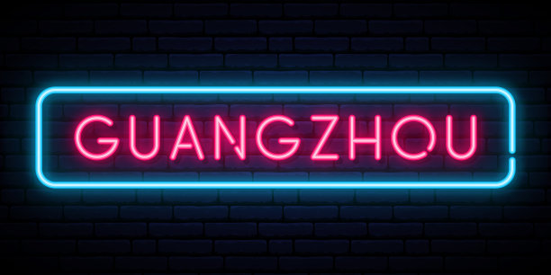 广州霓虹灯招牌亮灯招牌图片下载