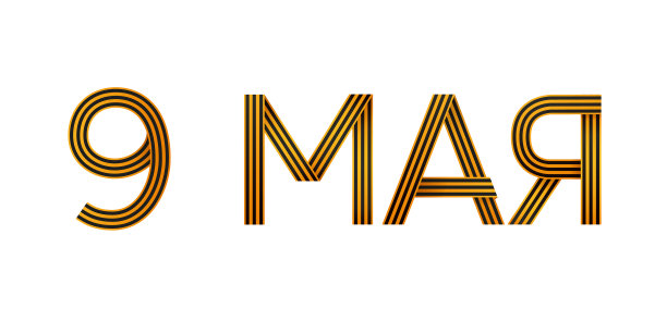 5月9日快乐胜利日的大数字是9图片下载