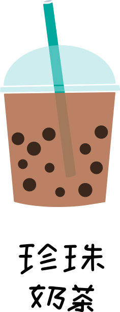珍珠奶茶图片下载