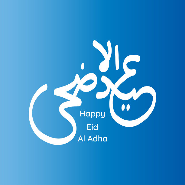 矢量古尔邦节字体设计与阿拉伯书法复古优雅的设计。英文翻译过来就是:古尔邦节祝福图片下载