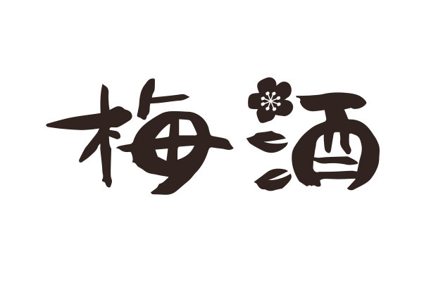 梅酒(梅酒)书法图片下载