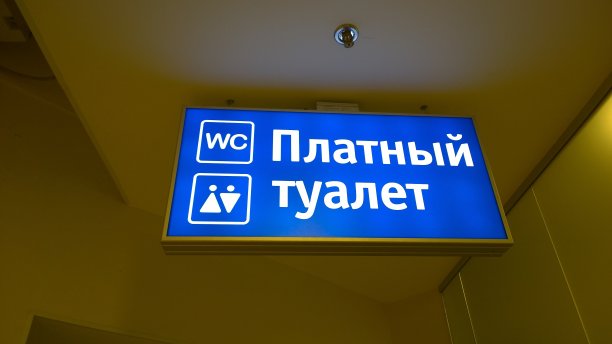 蓝色背光的迹象。公共厕所。原文翻译自俄语:付费厕所。图片下载