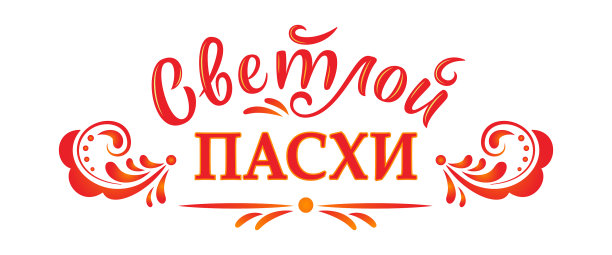 俄罗斯复活节东正教复活节轻复活节图片下载